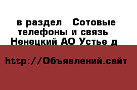  в раздел : Сотовые телефоны и связь . Ненецкий АО,Устье д.